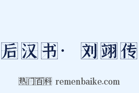 后汉书·刘翊传是什么意思的图片